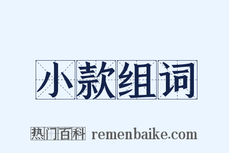小款组词是什么意思的图片